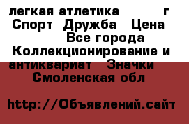 17.1) легкая атлетика :  1984 г - Спорт, Дружба › Цена ­ 299 - Все города Коллекционирование и антиквариат » Значки   . Смоленская обл.
